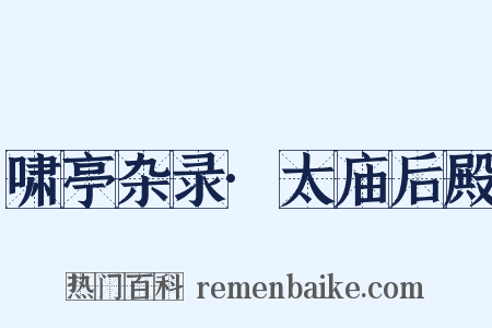 啸亭杂录·太庙后殿是什么意思的图片